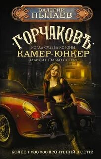 Горчаков Камер-юнкер
