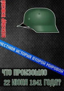 Честная история Второй мировой Что произошло 22 июня 1941 года?
