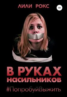 Рабство и подчинение В руках насильников. Попробуй выжить!