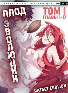 Плод Эволюции 01.1