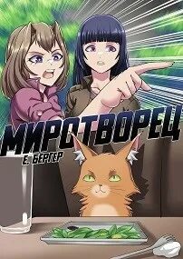 Легенда Клана Миротворец