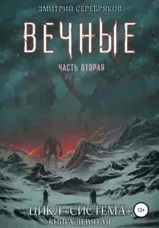 Система Вечные