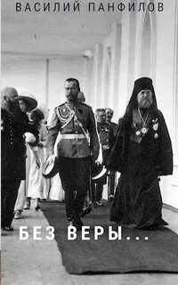 Без Веры, Царя и Отечества Без Веры…