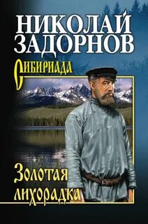 Амур-Батюшка Золотая лихорадка