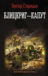 Боевой 41 год Блицкриг – капут