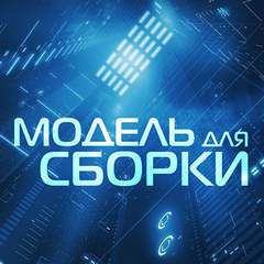 Модель для сборки. Подкасты для SoundStream 01