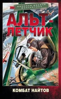 Королевская кобра Альт-летчик