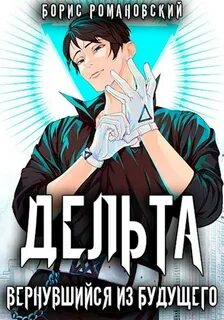 Дельта Вернувшийся из будущего
