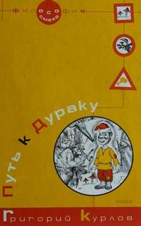 Путь к дураку Путь к дураку. Философия смеха