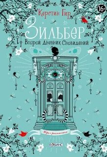 Зильбер Второй дневник сновидений