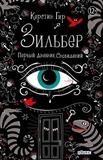 Зильбер Первый дневник сна
