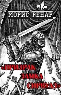 Все оттенки ужаса Призрак замка Сирвуаз