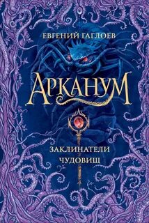 Арканум Заклинатели чудовищ