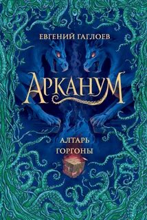 Арканум Алтарь Горгоны