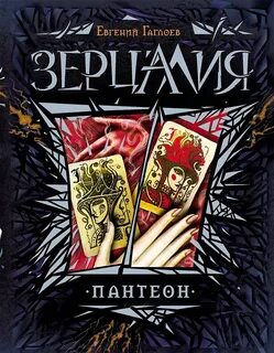 Зерцалия Пантеон