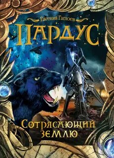 Пардус Сотрясающий землю