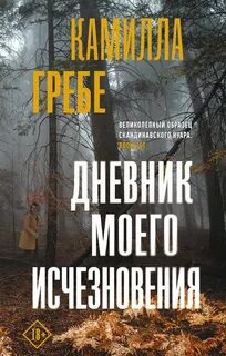 Ханне Лагерлинд-Шён Дневник моего исчезновения