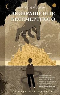 Ошибка сказочника Возвращение Бессмертного