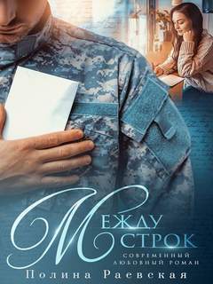 Каюсь Между строк
