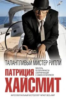 Мистер Рипли Талантливый мистер Рипли