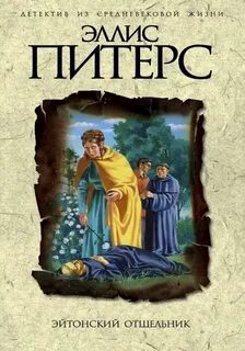 Хроники брата Кадфаэля Эйтонский отшельник