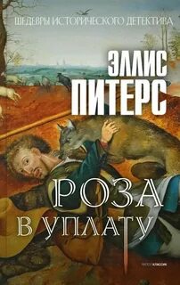 Хроники брата Кадфаэля Роза в уплату