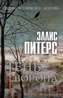 Хроники брата Кадфаэля Тень ворона