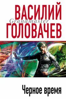 Черный человек Черное время