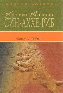 Хроники Ассирии. Син-аххе-риб Трон