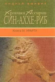 Хроники Ассирии. Син-аххе-риб Урарту
