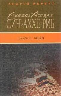 Хроники Ассирии. Син-аххе-риб Табал