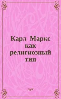 Карл Маркс как религиозный тип
