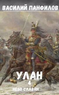 Улан Небо славян