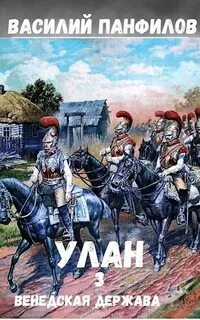Улан Венедская держава
