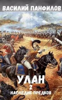 Улан Наследие предков