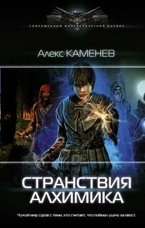 Алхимик Странствия алхимика