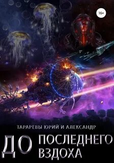 Последний вздох До последнего вздоха