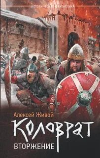 Коловрат Вторжение