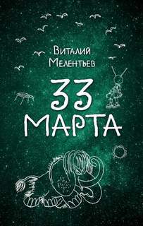 Приключения Юры Бойцова и Васи Голубева 33-е марта
