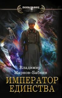 Новый Михаил Император Единства