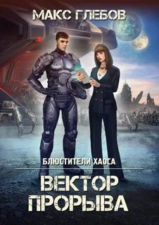 Блюстители хаоса Вектор прорыва