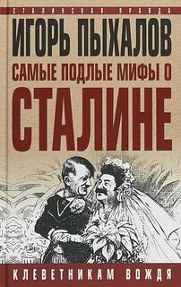 Самые подлые мифы о Сталине. Клеветникам Вождя