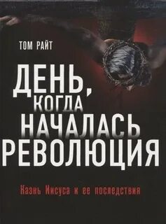 День, когда началась Революция. Казнь Иисуса и ее последствия