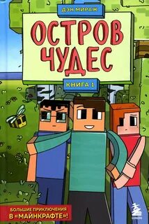Защитники майнкрафта Остров чудес