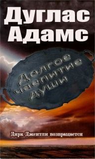 Детективное агентство Дирка Джентли Долгое безумное чаепитие души