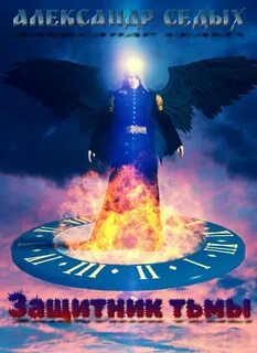 Защитник тьмы Защитник тьмы