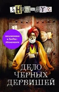 Анонимус Дело Черных дервишей