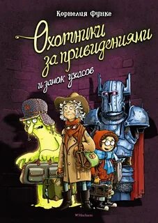Охотники за привидениями Охотники за привидениями и замок ужасов