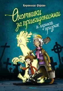 Охотники за привидениями Охотники за привидениями и ледяной призрак