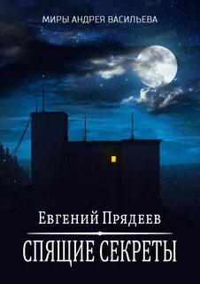 Ходящий по снам Спящие секреты